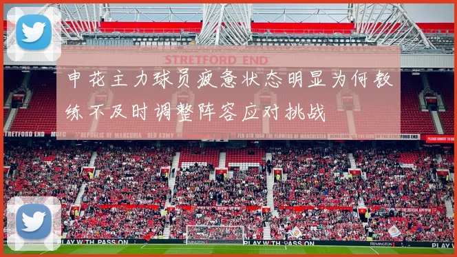 申花主力球员疲惫状态明显为何教练不及时调整阵容应对挑战