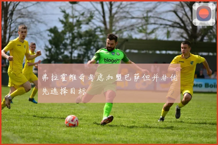 弗拉霍维奇考虑加盟巴萨但并非优先选择目标